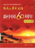 伟大的复兴之路 新中国60周年知识问答 1949-2009