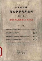 中央研究院民族学研究所集刊 庆祝中华民国建国七十周年纪念