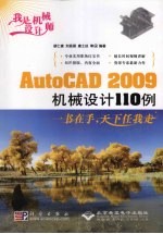 我是机械设计师：AutoCAD 2009机械讲讲110例