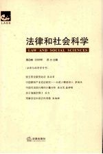 法律和社会科学  第4卷（2009年）  法律与经济学专号