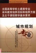 全国高等学校土建类专业本科教育培养目标和培养方案及主干课程教学基本要求 城市规划专业