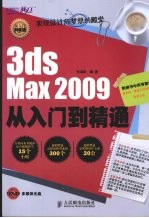 3ds Max 2009从入门到精通