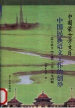 中国民族语文工作的创举 蒙古语文“八协”工作二十年回顾