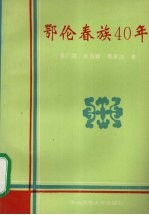 鄂伦春族40年 1953-1993年