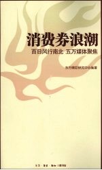 消费券浪潮 百日风行南北 五万媒体聚焦