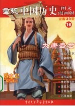 重现中国历史 16 大唐盛世 图文漫画版