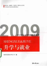 升学与就业 2009年高考填报志愿指南