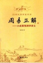 周易正解  小成图预测学讲义