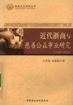 近代浙商与慈善公益事业研究  1840-1938