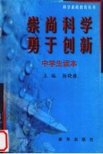 崇尚科学 勇于创新 科学素质教育丛书 中学生读本