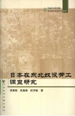 日本在东北奴役劳工调查研究