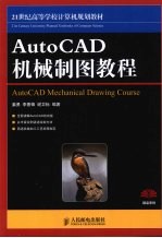 AutoCAD机械制图教程