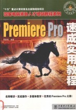 Premiere Pro速成实用教程