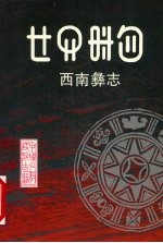 西南彝志 11-12卷 汉彝文对照