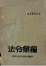 法令汇编 1952年