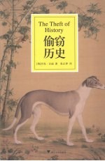 偷窃历史