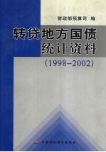 转贷地方国债统计资料 1998-2002