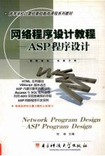 网络程序设计教程  ASP程序设计