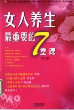 女人养生最重要的7堂课