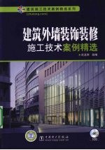 建筑外墙装饰装修施工技术案例精选