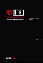 NO LOGO颠覆品牌全球统治