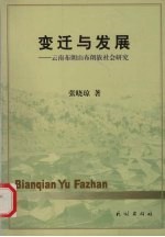 变迁与发展  云南布朗山布朗族社会研究