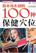 你不可不知的100种保健穴位