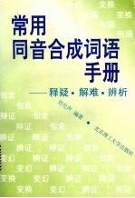 常用同音合成词语手册 释疑·解难·辨析