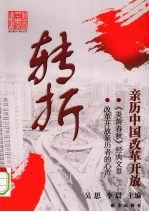 转折 亲历中国改革开放