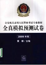 全真模拟预测试卷 2009年版