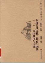 东亚传统家礼、教育与国法 2 家内秩序与国法