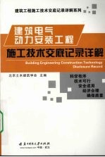 建筑电气动力安装工程施工技术交底记录详解