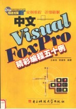 中文Visual FoxPro精彩编程五十例