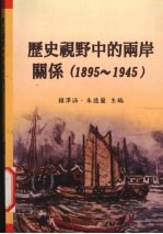 历史视野中的两岸关系 1895-1945