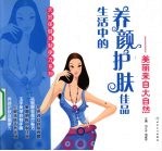 生活中的养颜护肤佳品：美丽来自大自然