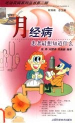 月经病-患者最想知道什么