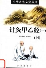 针灸甲乙经 1