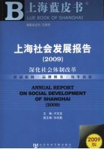 上海社会发展报告 2009