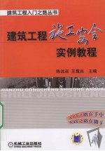 建筑工程施工安全实例教程