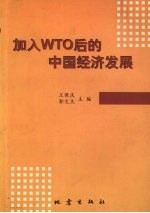 加入WTO后的中国经济发展