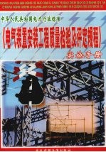 电气装置安装工程质量检验及评定规程实施手册  第2册