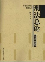 刑法总论 2008年增修版