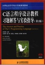 C语言程序设计教程习题解答与实验指导  第2版