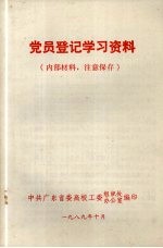 党员登记学习资料