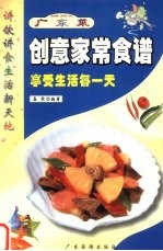 创意家常食谱 广东菜