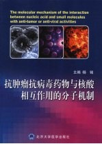 抗肿瘤抗病毒药物与核酸相互作用的分子机制