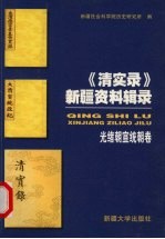 《清实录》新疆资料辑录 光绪朝宣统朝卷 德宗实录同治十三年十二月至光绪三十四年十月 宣统政纪光绪三十四年十一月至宣统三年十二月