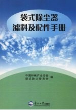 袋式除尘器滤料及配件手册