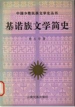 基诺族文学简史