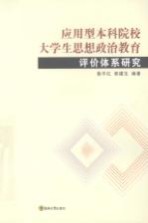 应用型本科院校大学生思想政治教育评价体系研究